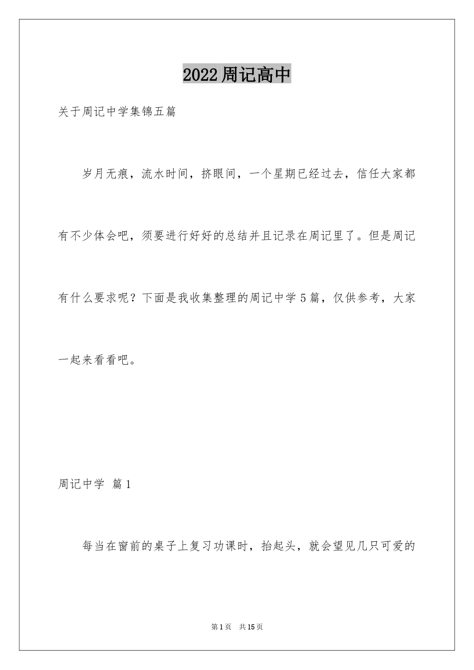 2024周记高中_167_第1页