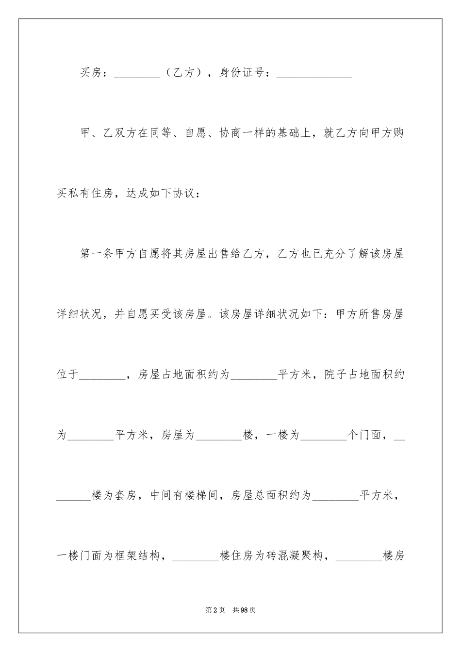 2024农村房屋买卖合同_19_第2页