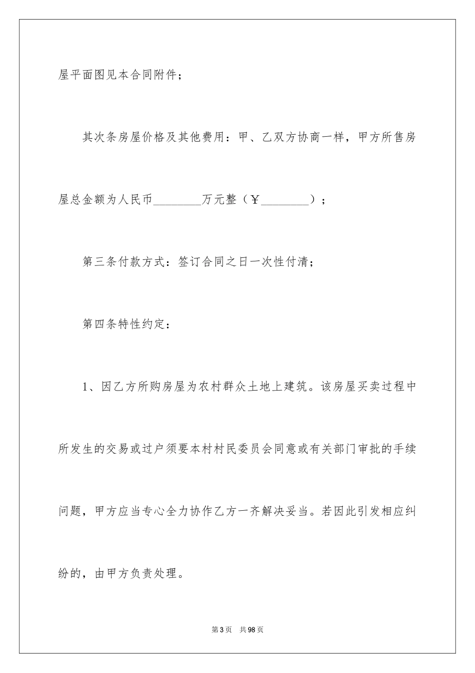 2024农村房屋买卖合同_19_第3页
