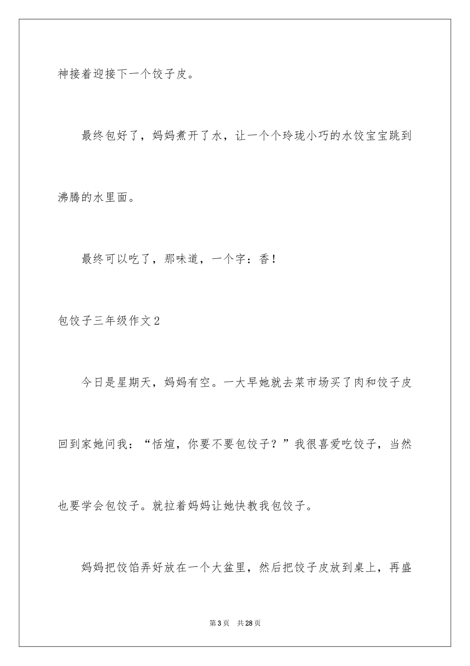 2024包饺子三年级作文_第3页