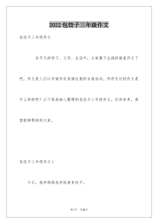 2024包饺子三年级作文