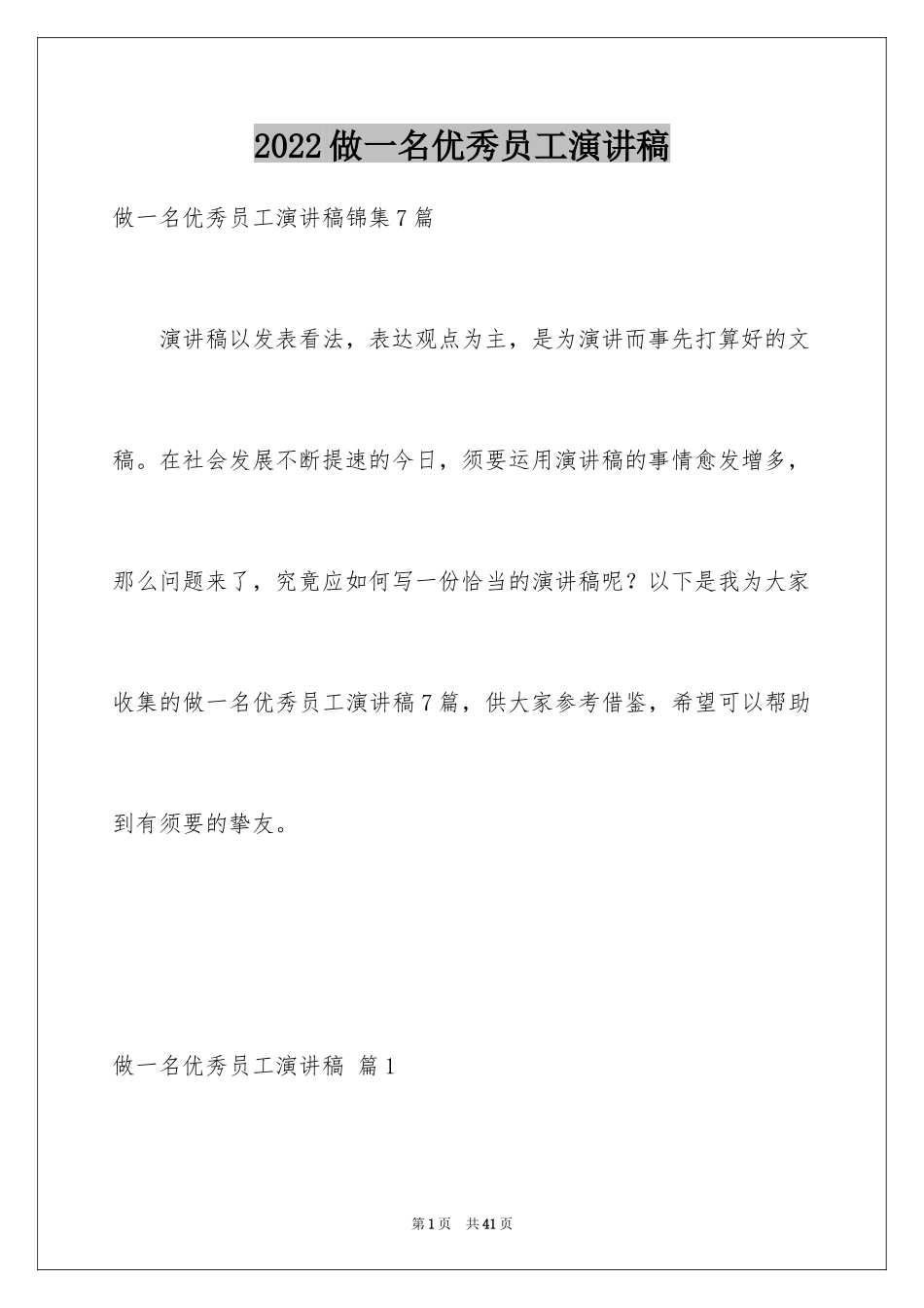 2024做一名优秀员工演讲稿_143_第1页