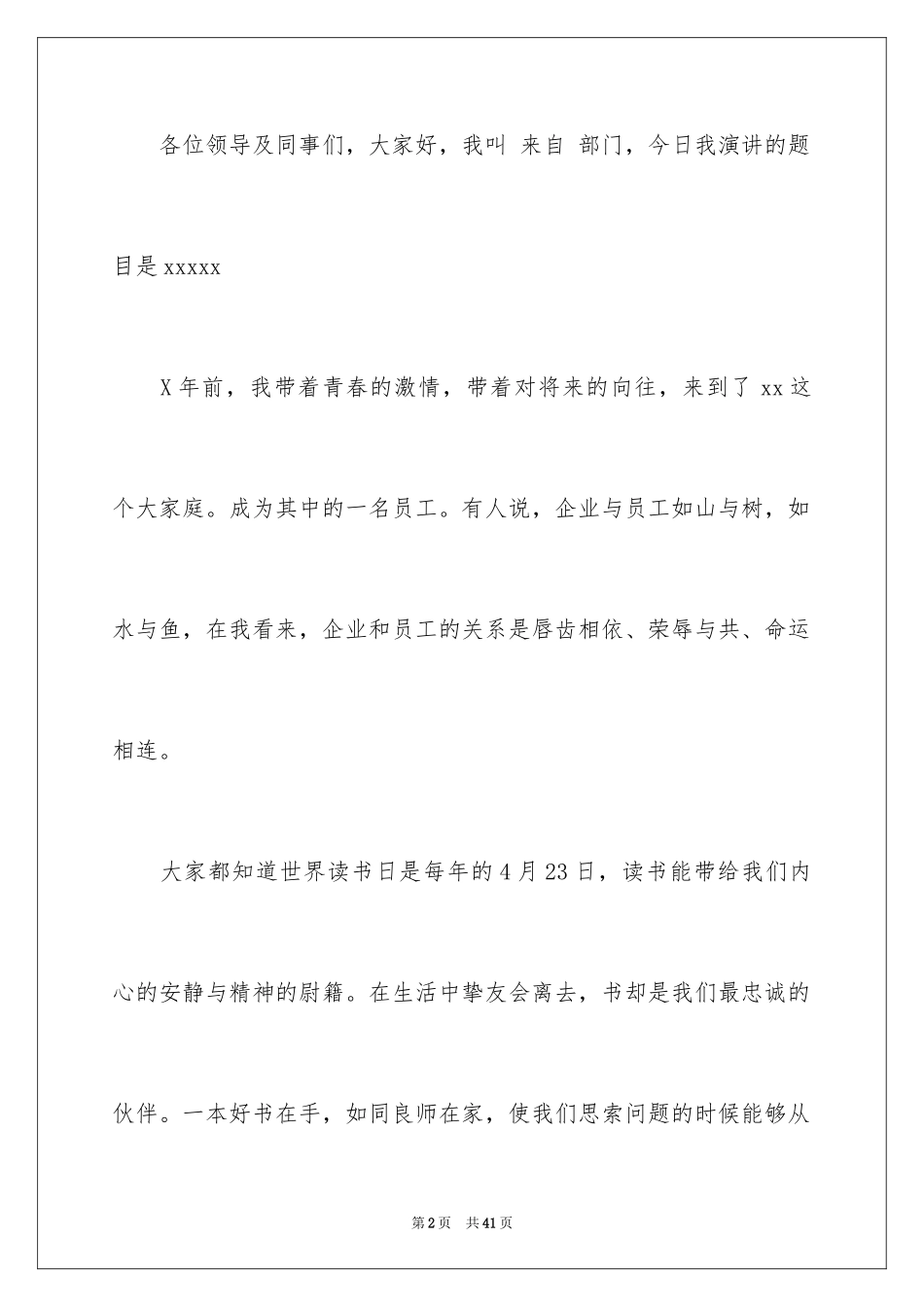 2024做一名优秀员工演讲稿_143_第2页