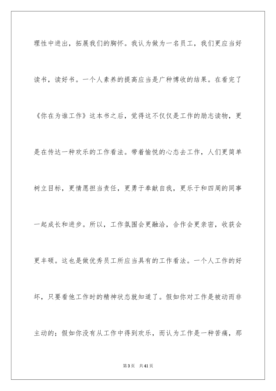 2024做一名优秀员工演讲稿_143_第3页
