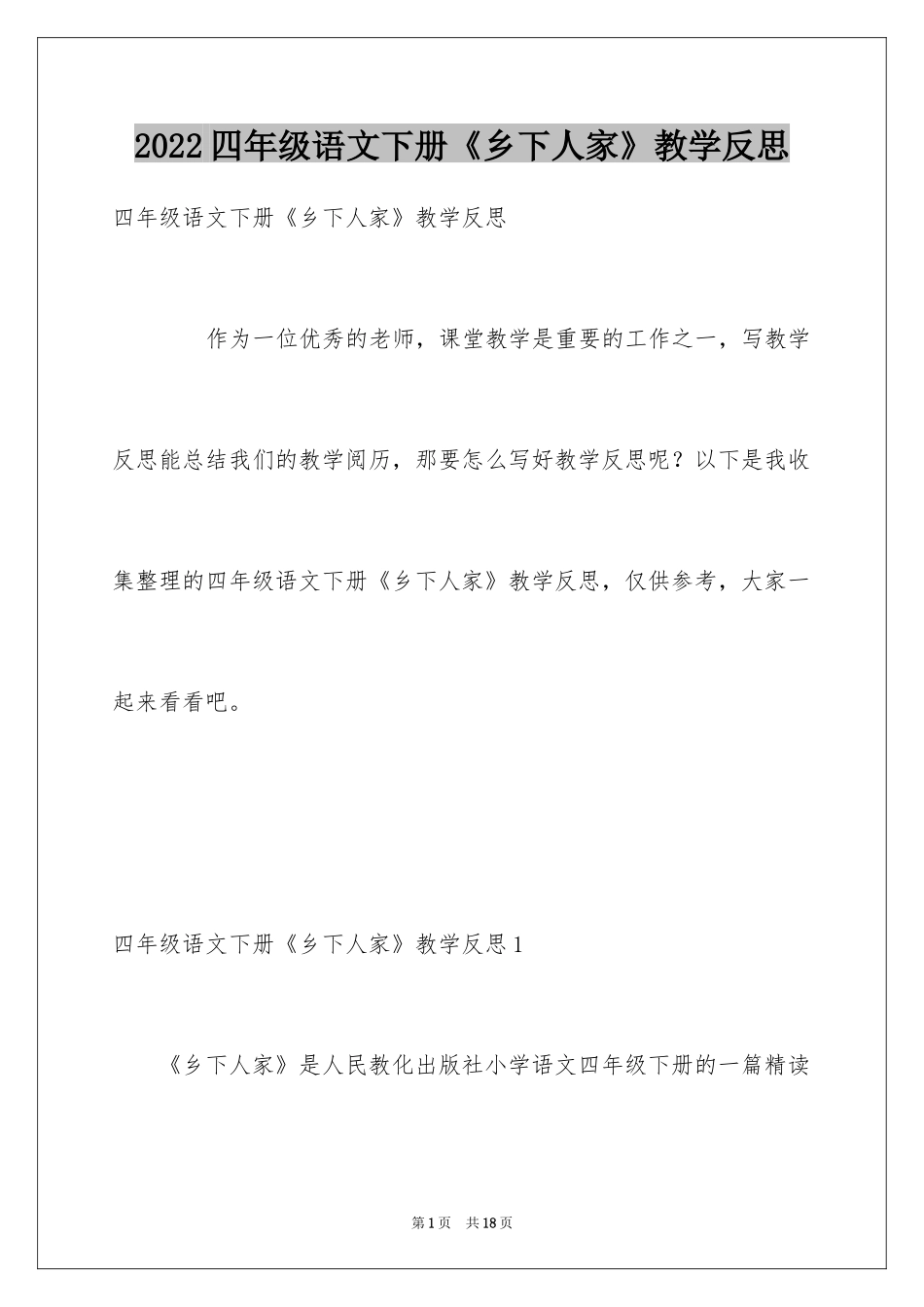 2024四年级语文下册《乡下人家》教学反思_第1页