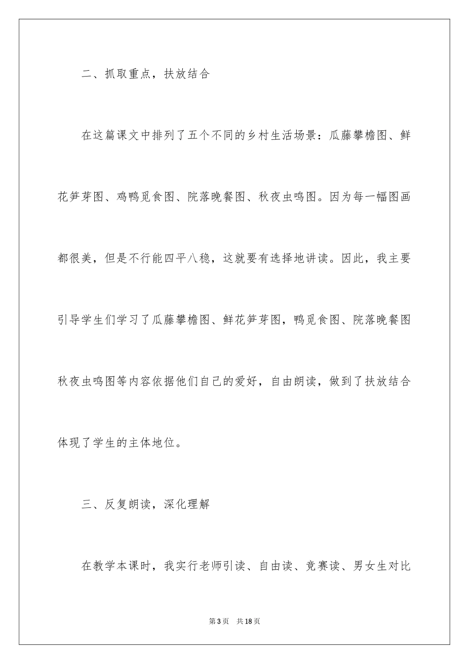 2024四年级语文下册《乡下人家》教学反思_第3页