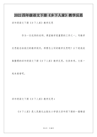2024四年级语文下册《乡下人家》教学反思