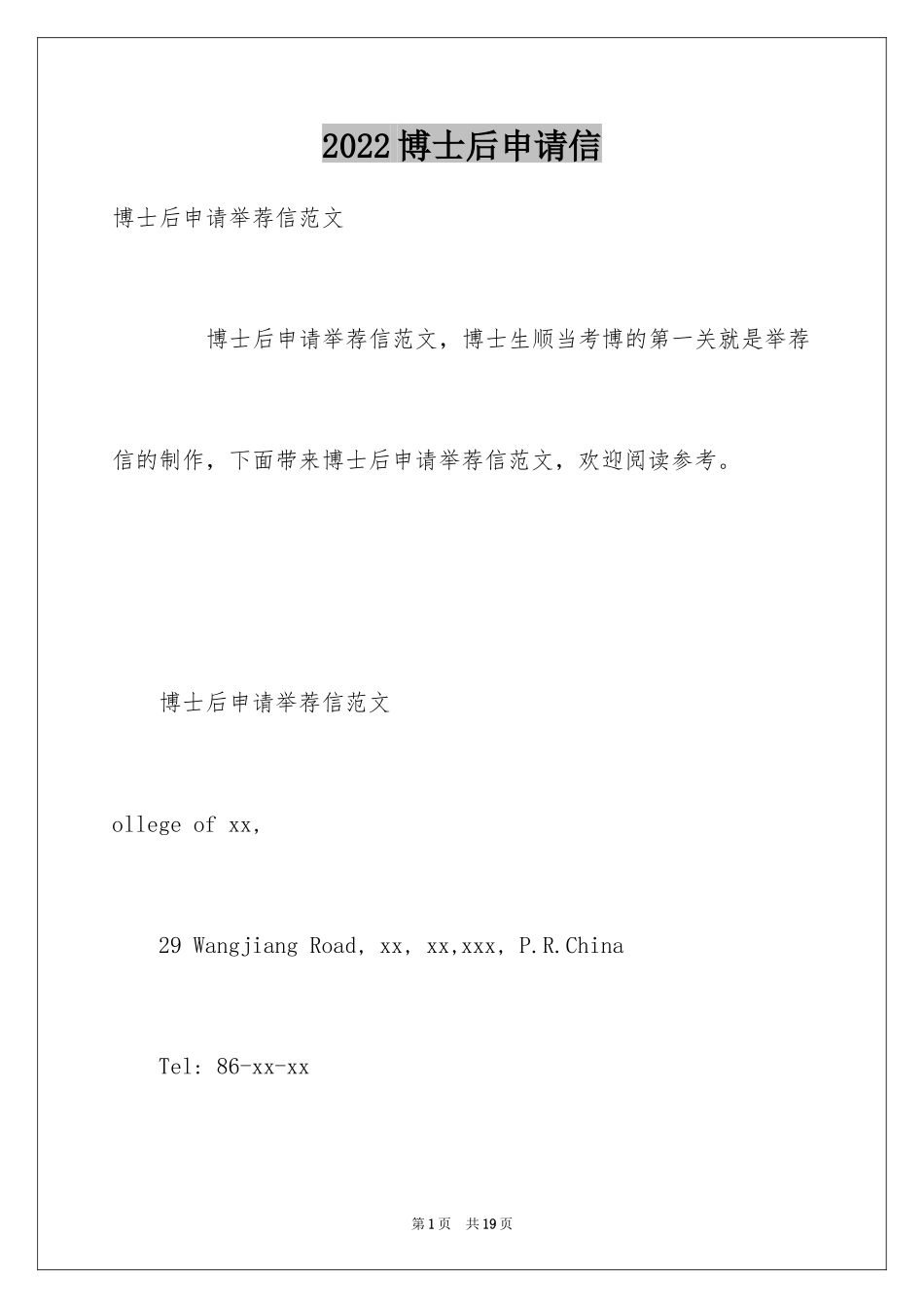 2024博士后申请信_第1页