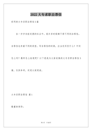 2024大专求职自荐信_4