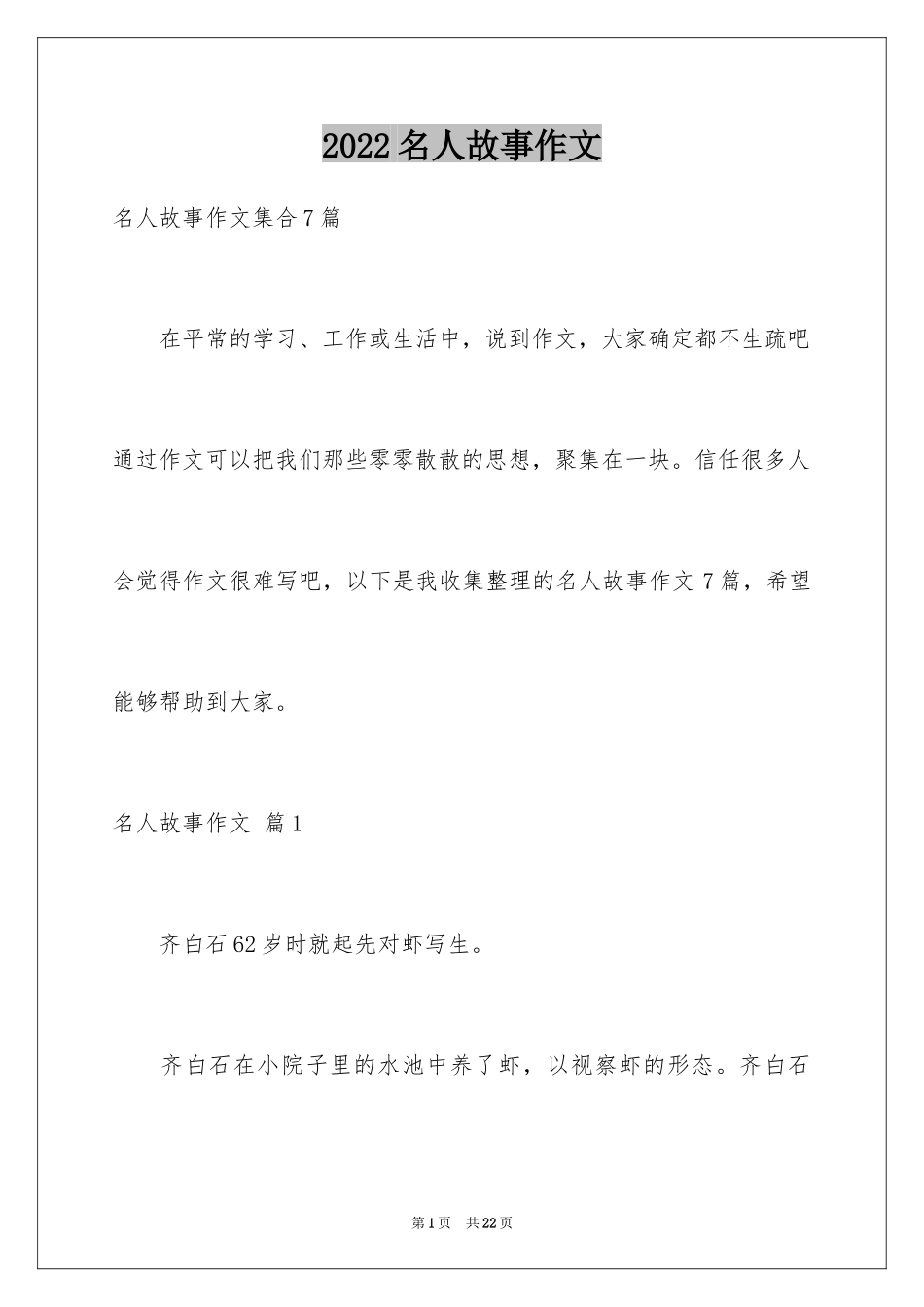 2024名人故事作文_118_第1页