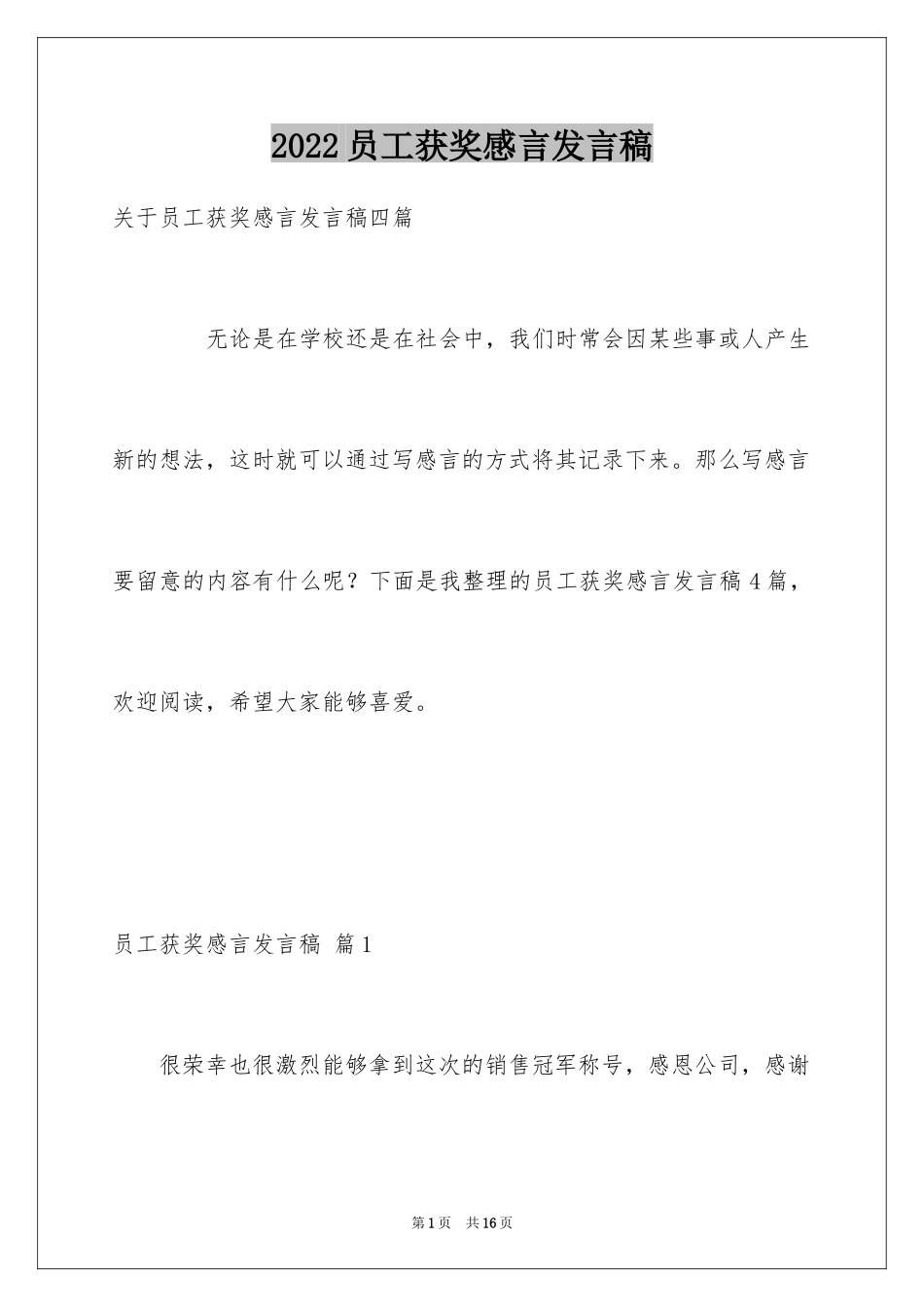 2024员工获奖感言发言稿_6_第1页