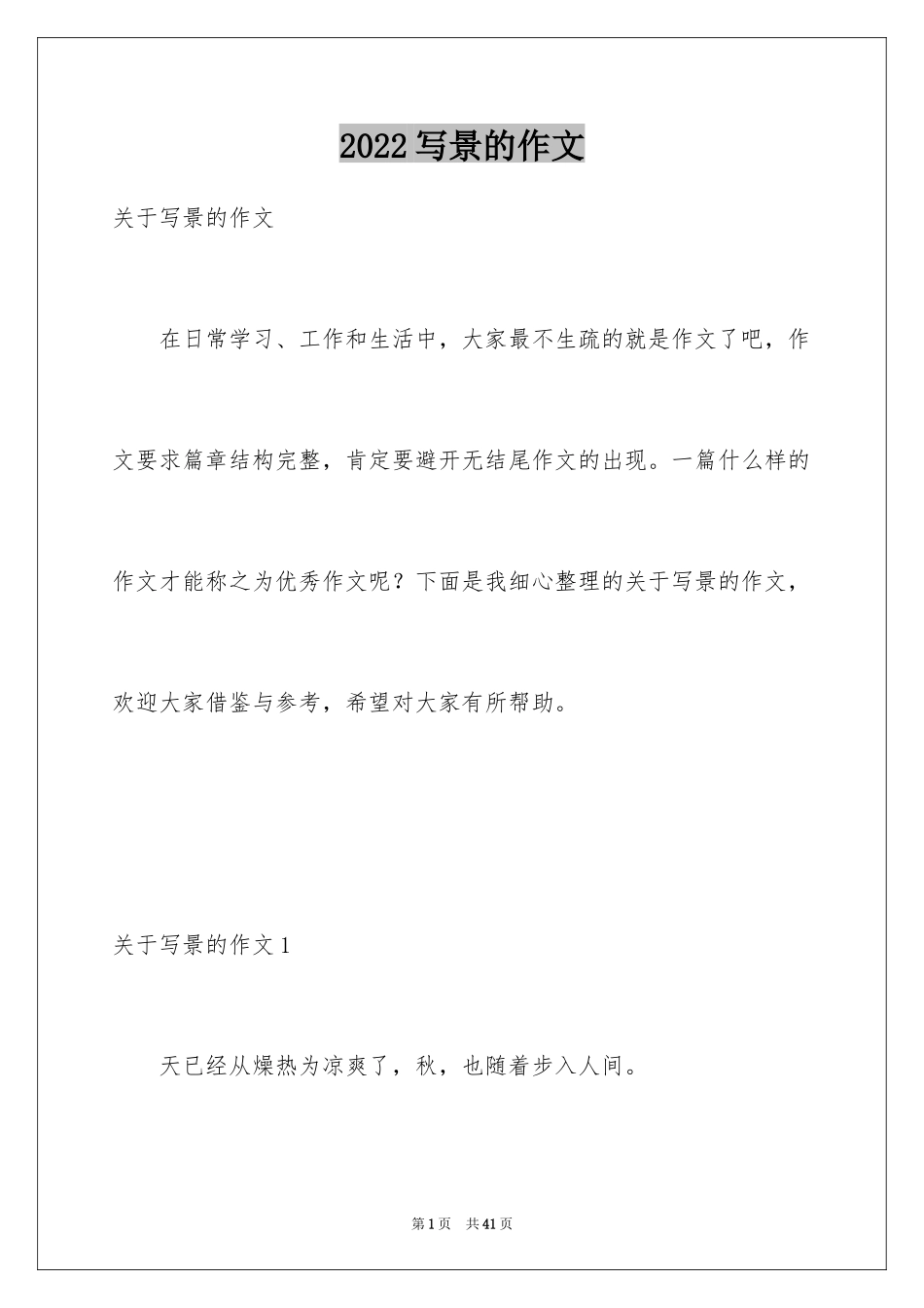 2024写景的作文_90_第1页