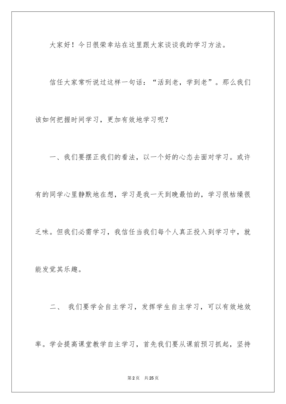 2024学习态度的演讲稿_8_第2页