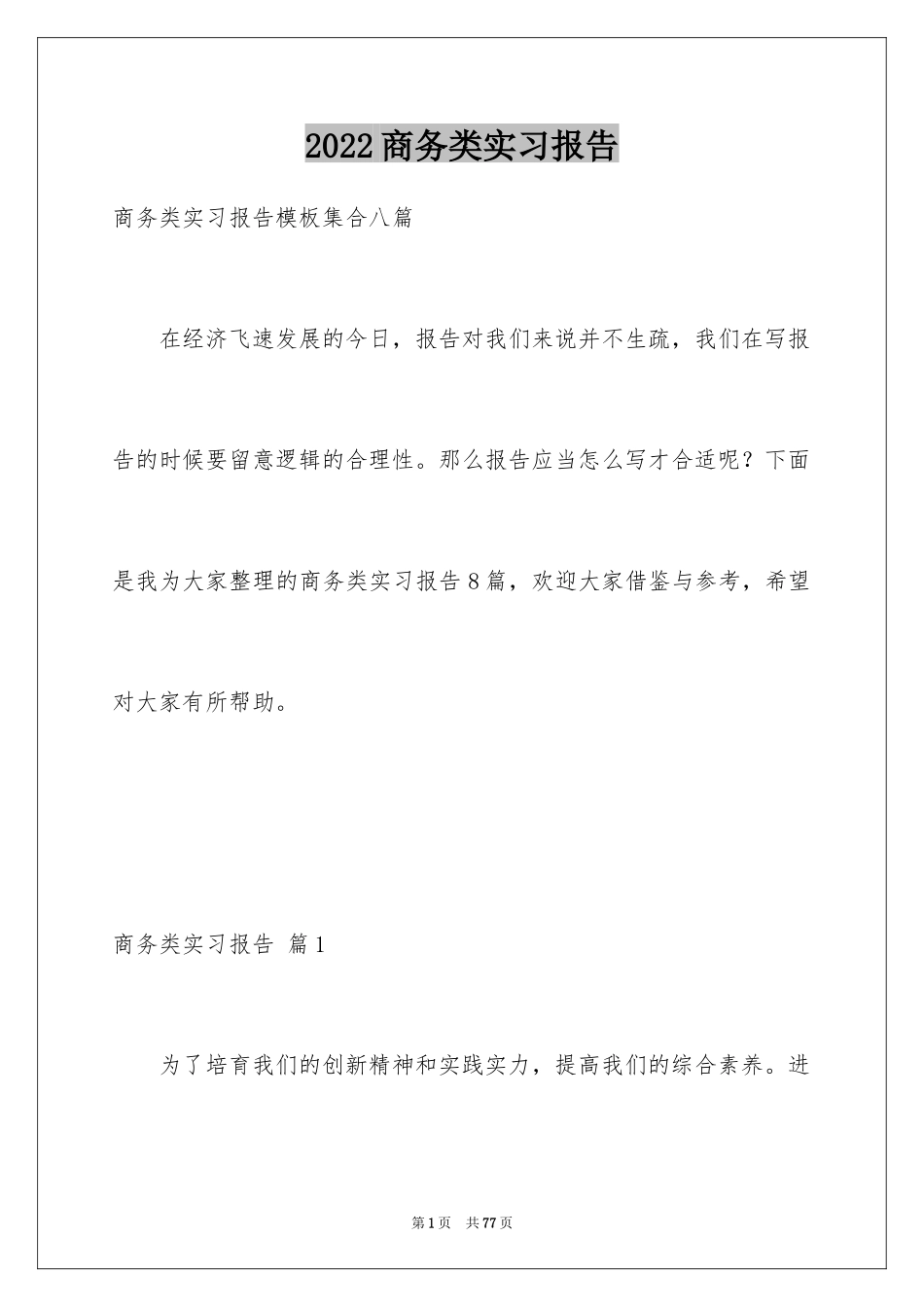 2024商务类实习报告_17_第1页