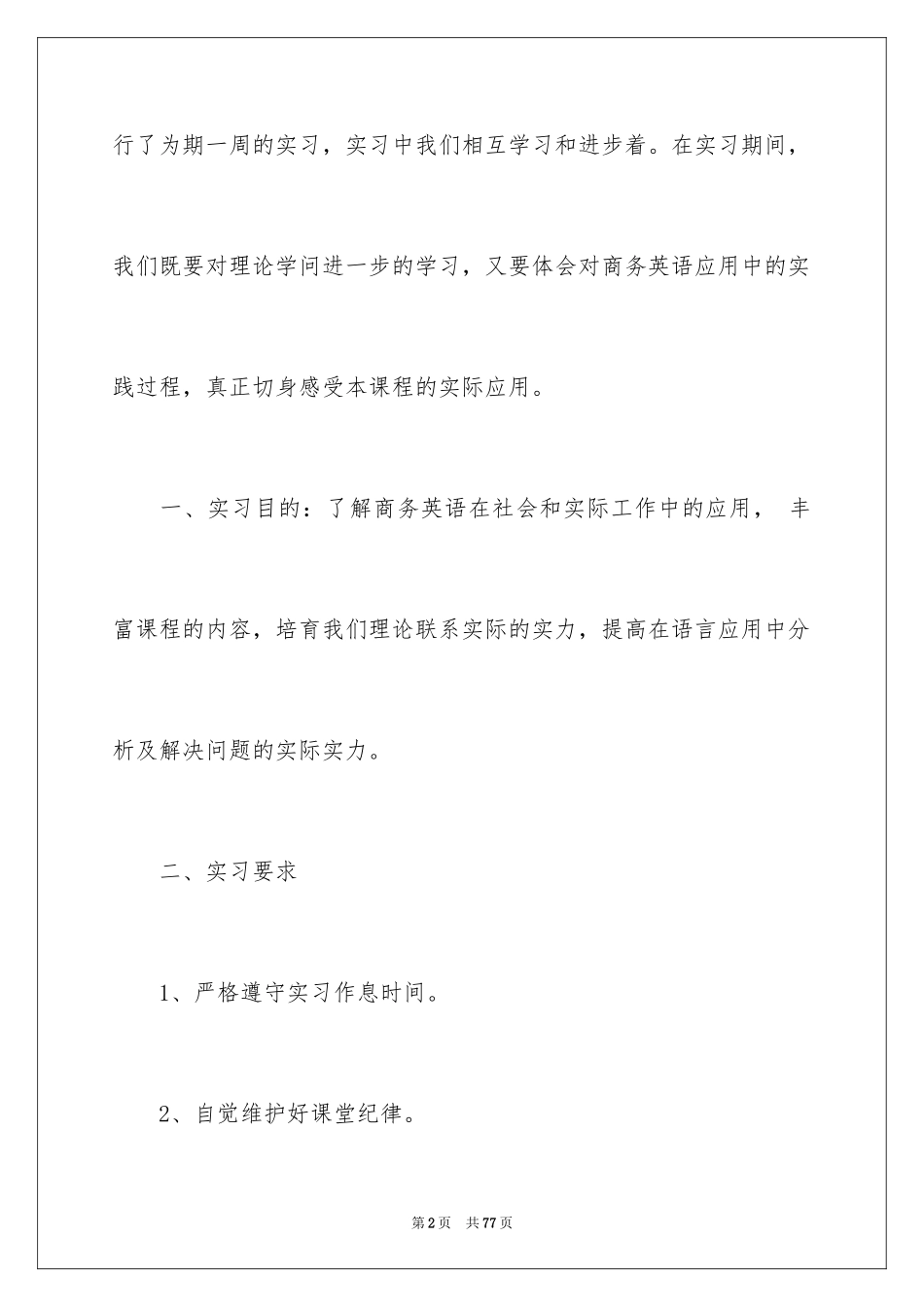 2024商务类实习报告_17_第2页