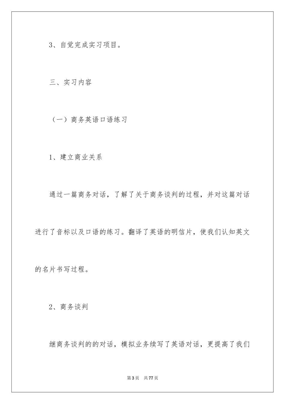 2024商务类实习报告_17_第3页