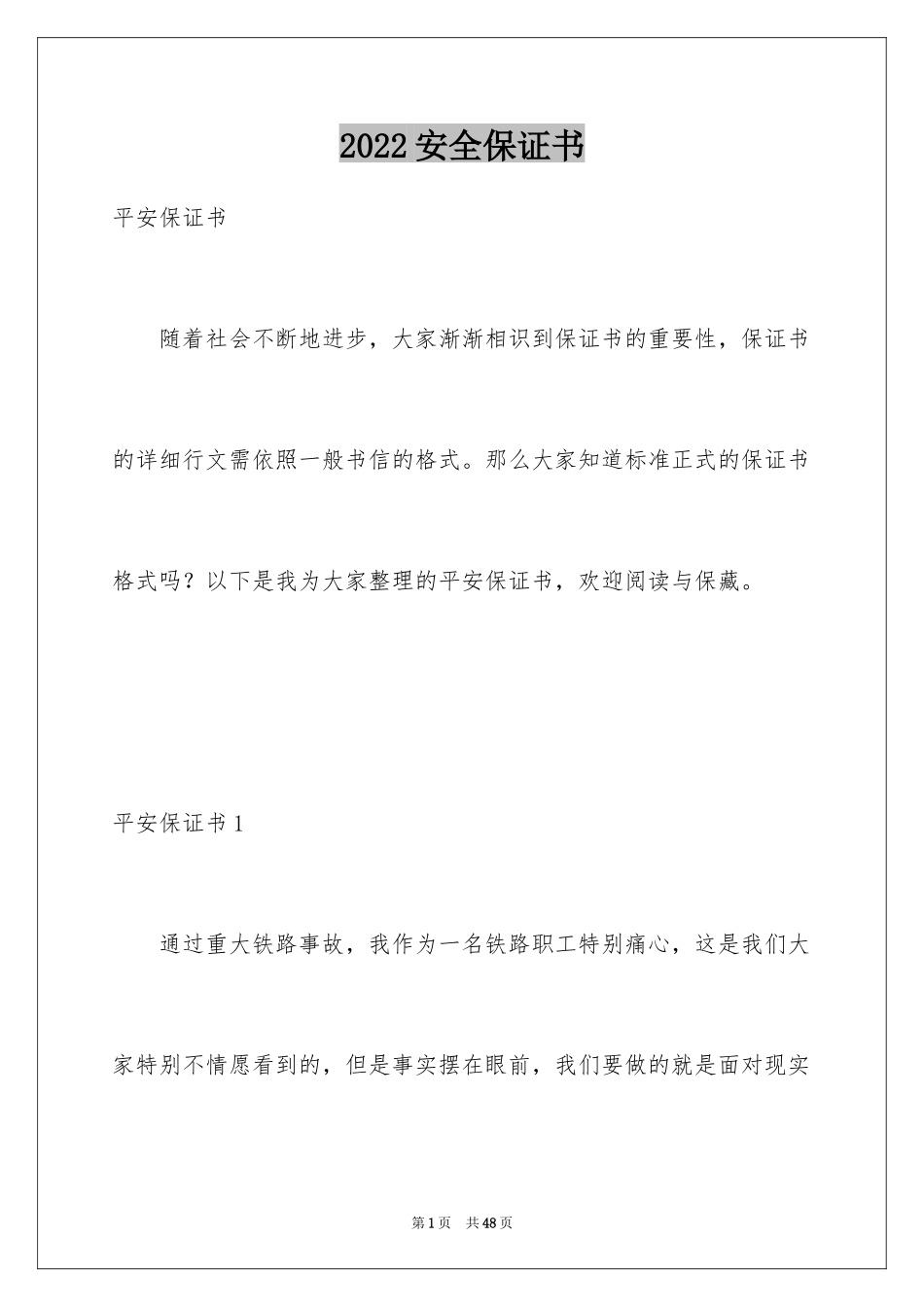 2024安全保证书_465_第1页