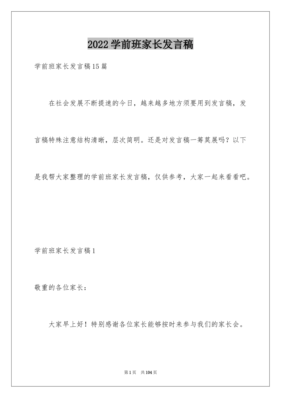 2024学前班家长发言稿_6_第1页