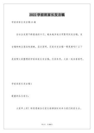 2024学前班家长发言稿_6