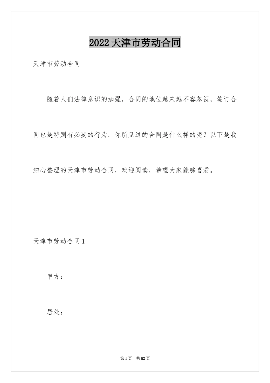 2024天津市劳动合同_1_第1页