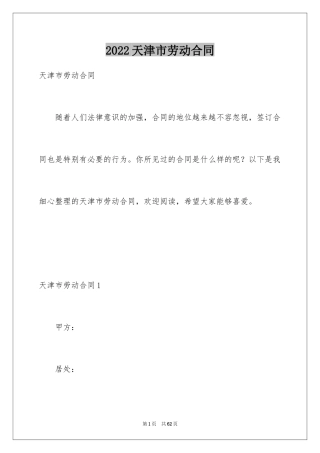 2024天津市劳动合同_1