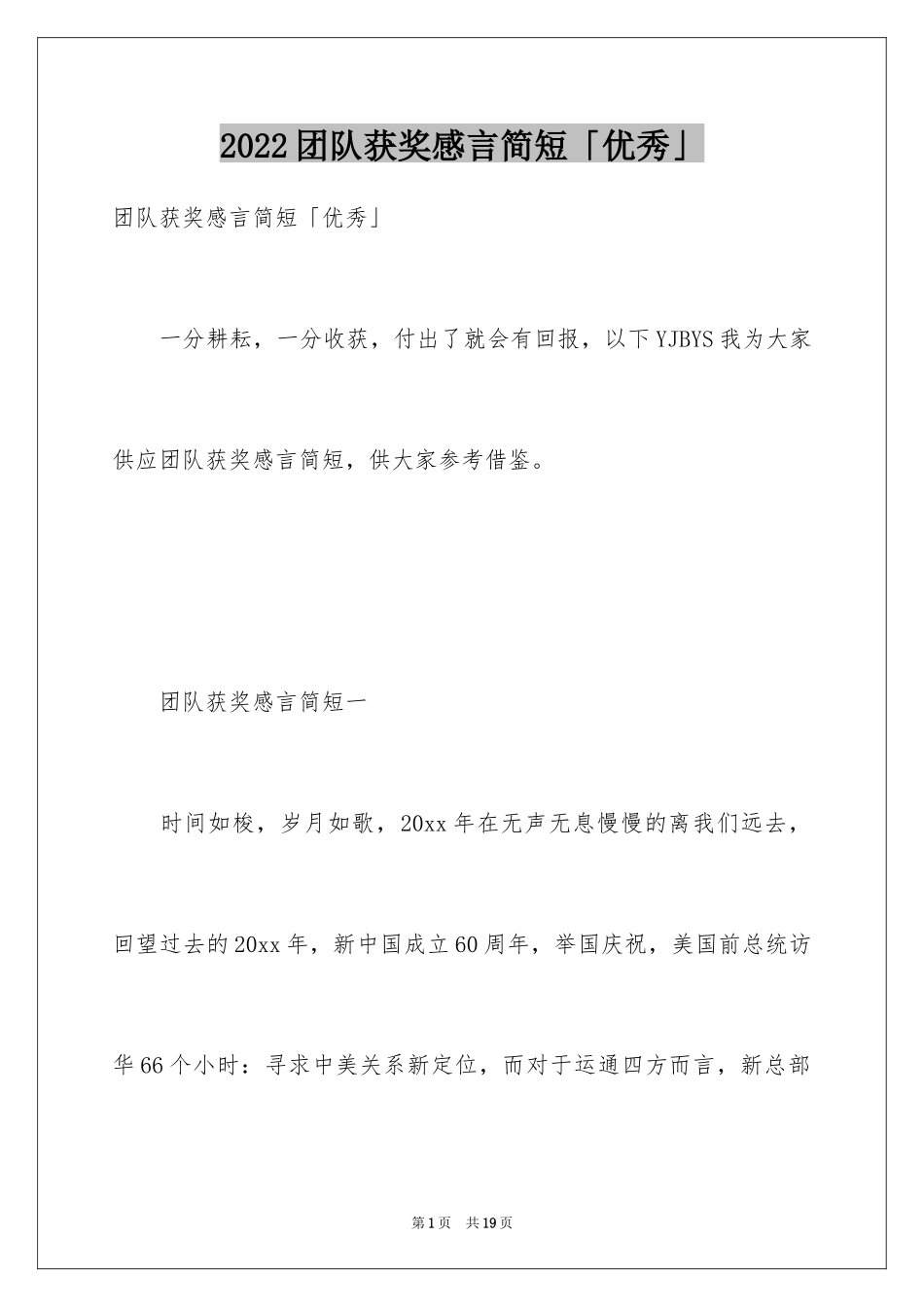 2024团队获奖感言简短「优秀」_第1页