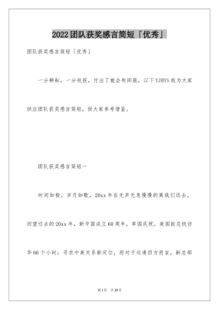 2024团队获奖感言简短「优秀」