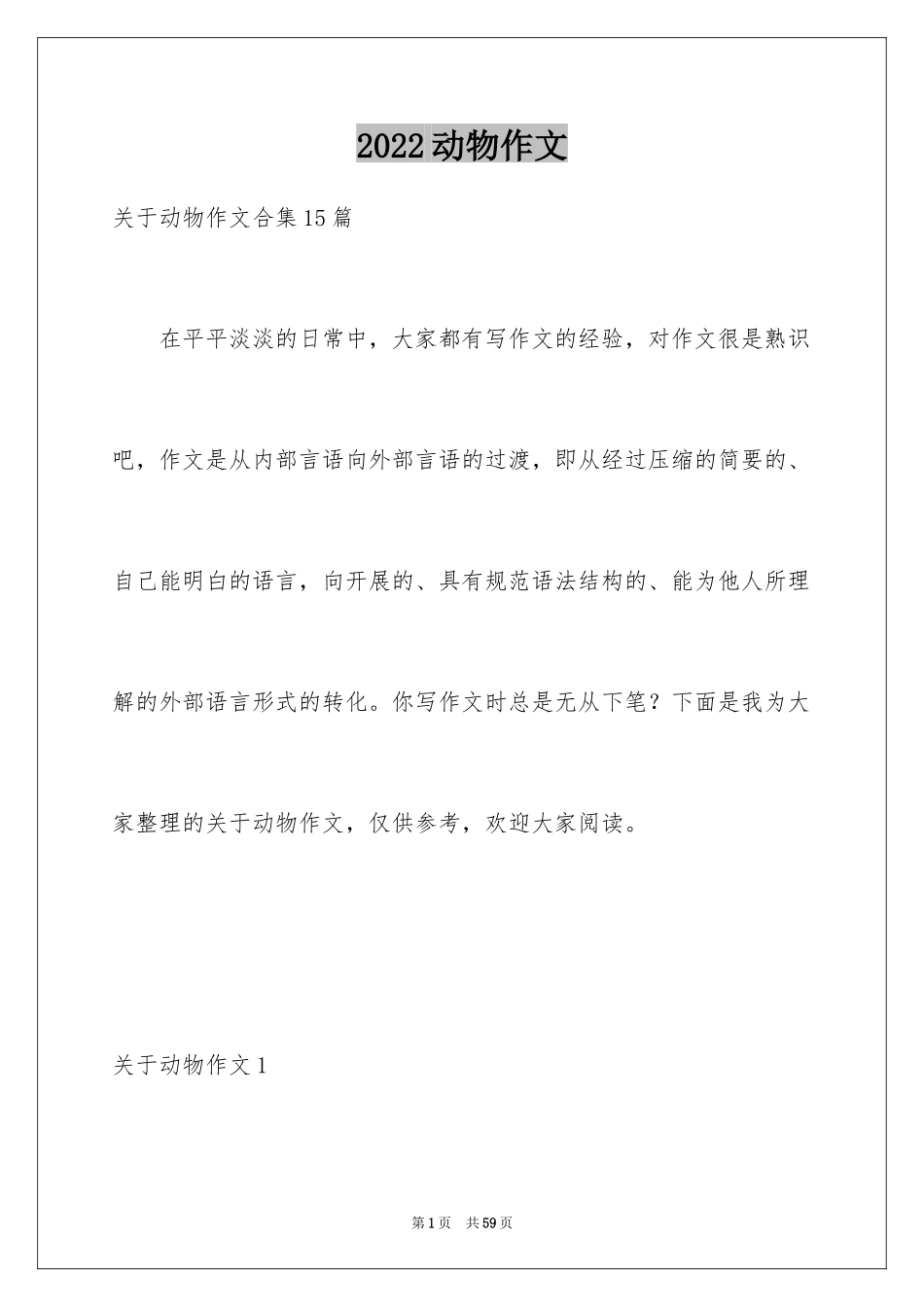 2024动物作文_8_第1页