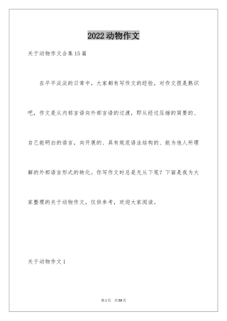 2024动物作文_8
