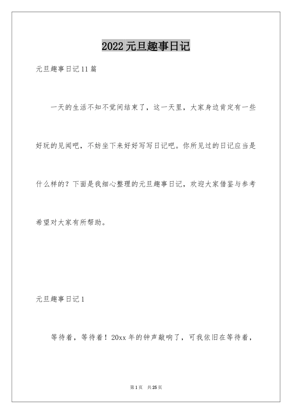 2024元旦趣事日记_8_第1页