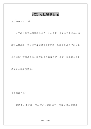 2024元旦趣事日记_8