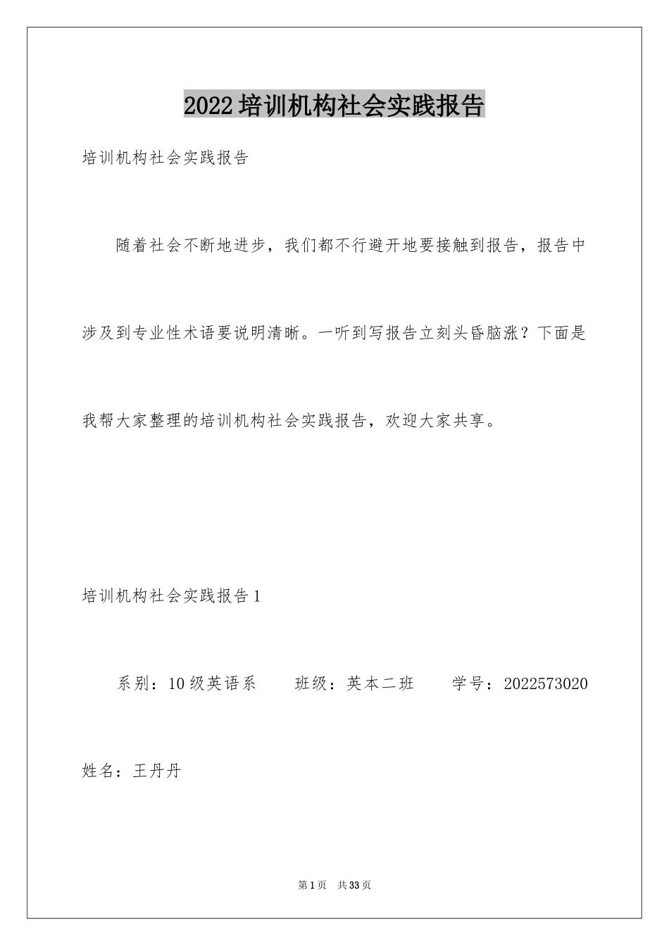 2024培训机构社会实践报告_1_第1页