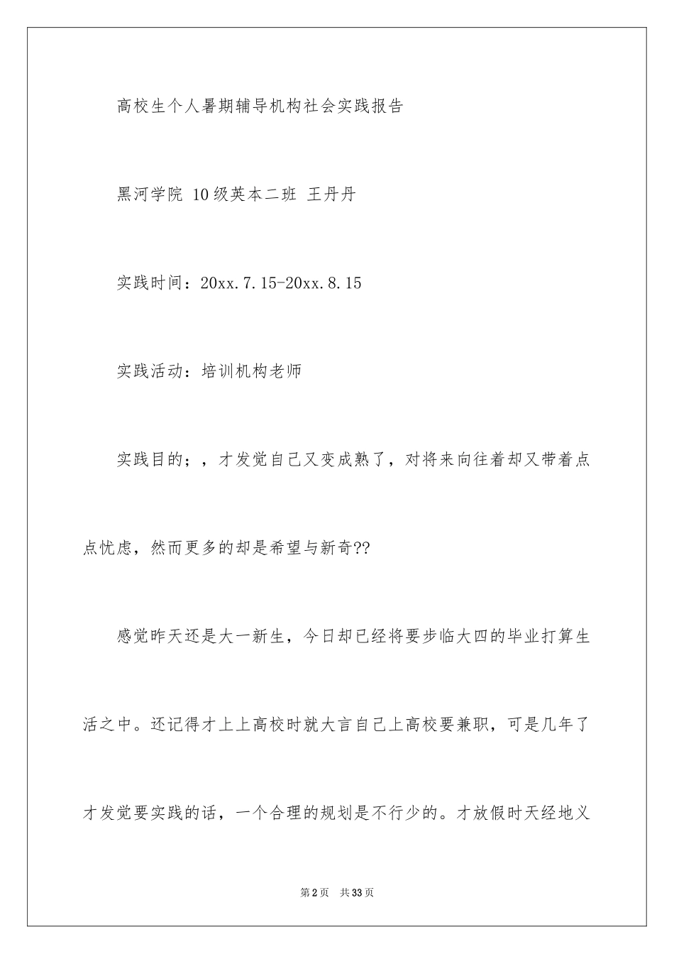 2024培训机构社会实践报告_1_第2页