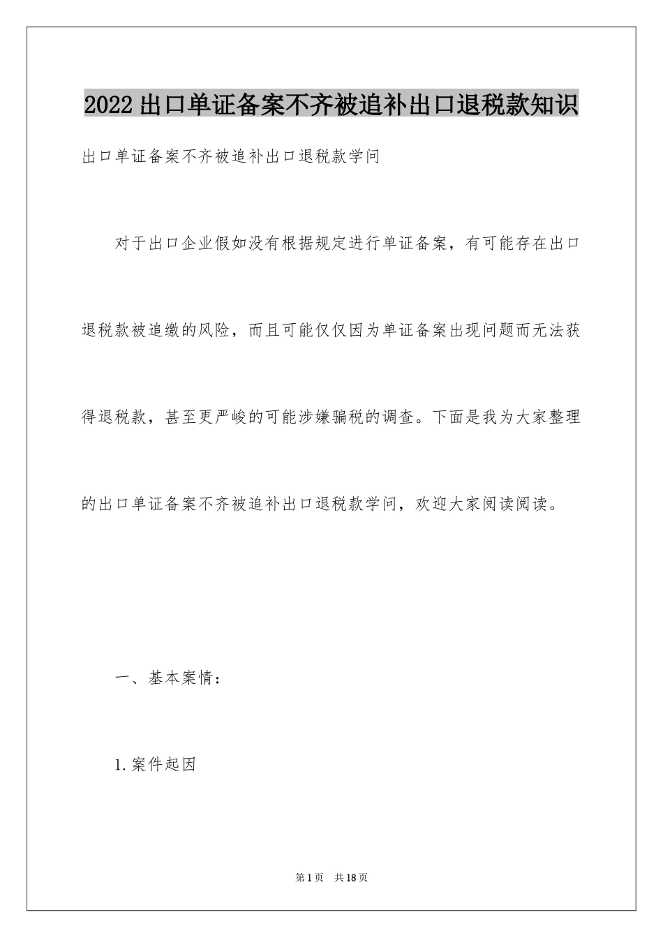 2024出口单证备案不齐被追补出口退税款知识_第1页