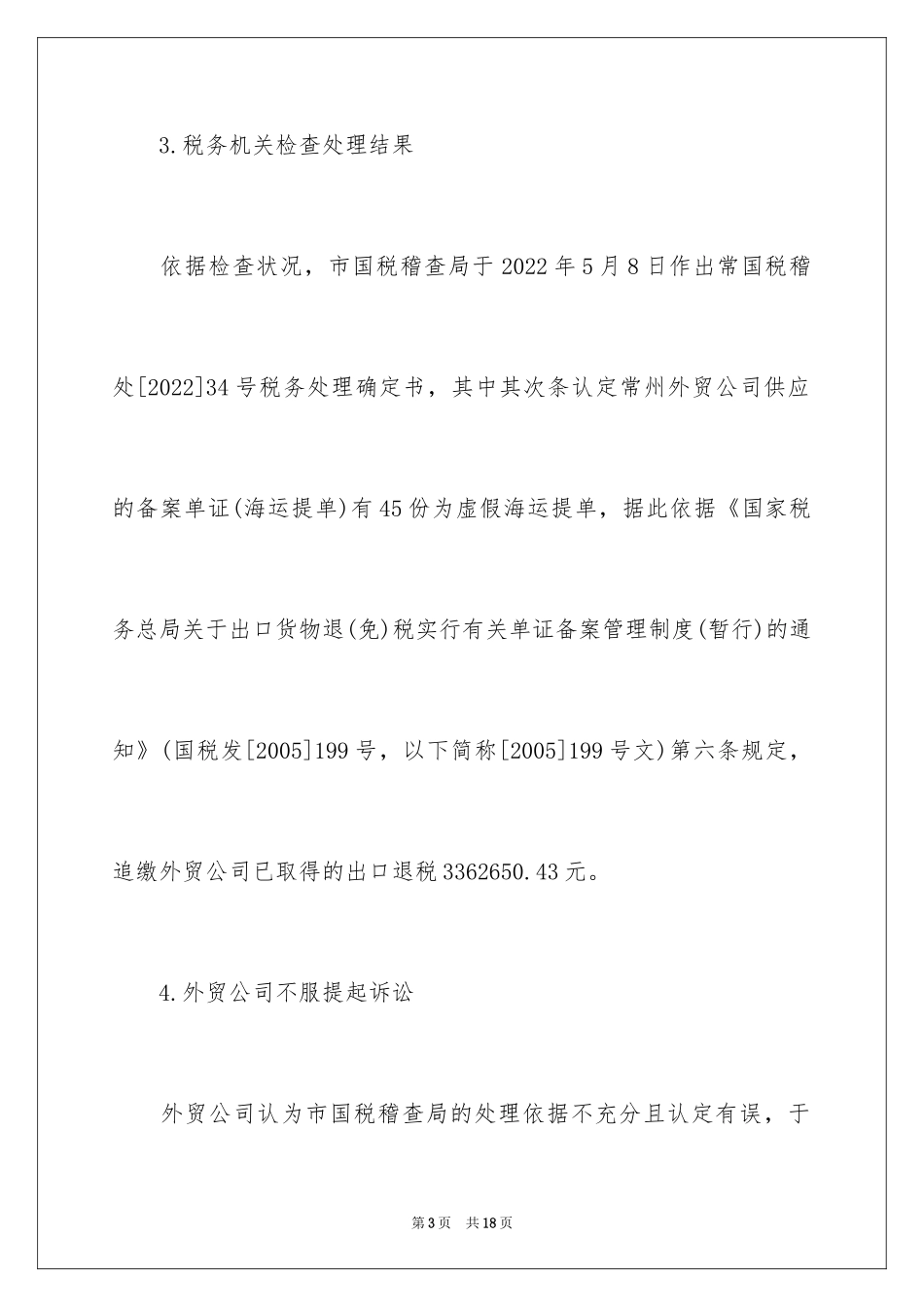 2024出口单证备案不齐被追补出口退税款知识_第3页