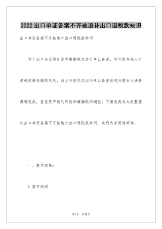 2024出口单证备案不齐被追补出口退税款知识