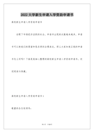 2024大学新生申请入学资助申请书_1