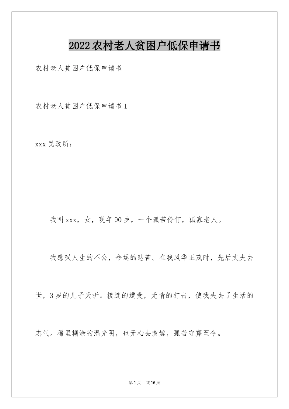 2024农村老人贫困户低保申请书_第1页