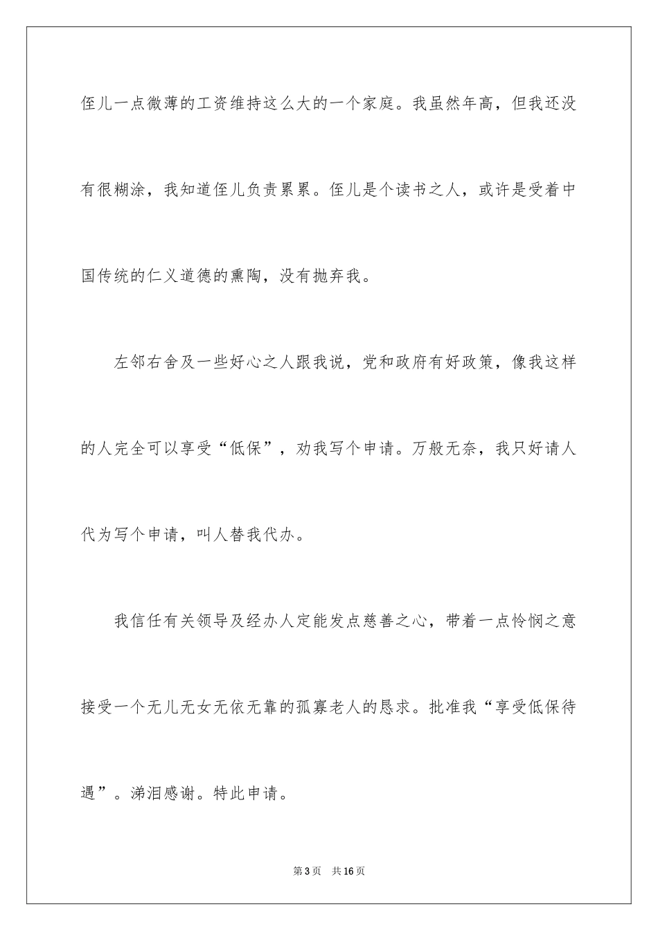 2024农村老人贫困户低保申请书_第3页