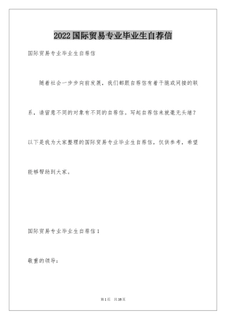 2024国际贸易专业毕业生自荐信