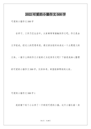 2024可爱的小猫作文500字