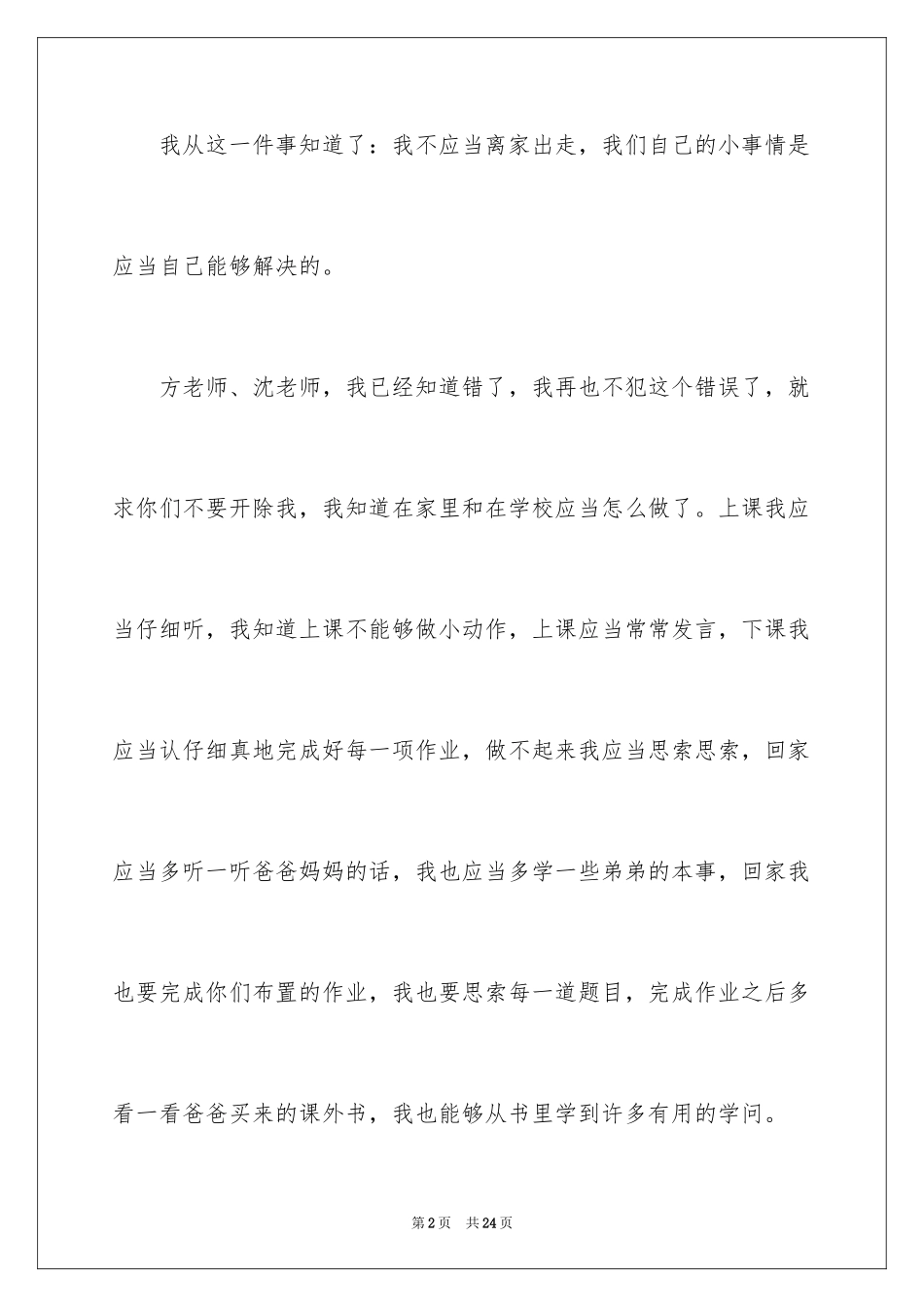 2024同学道歉信_72_第2页