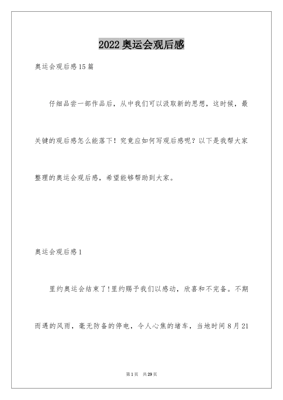 2024奥运会观后感_7_第1页