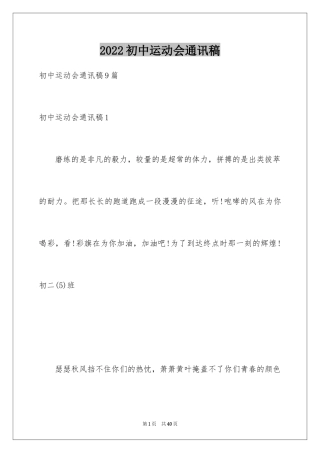 2024初中运动会通讯稿