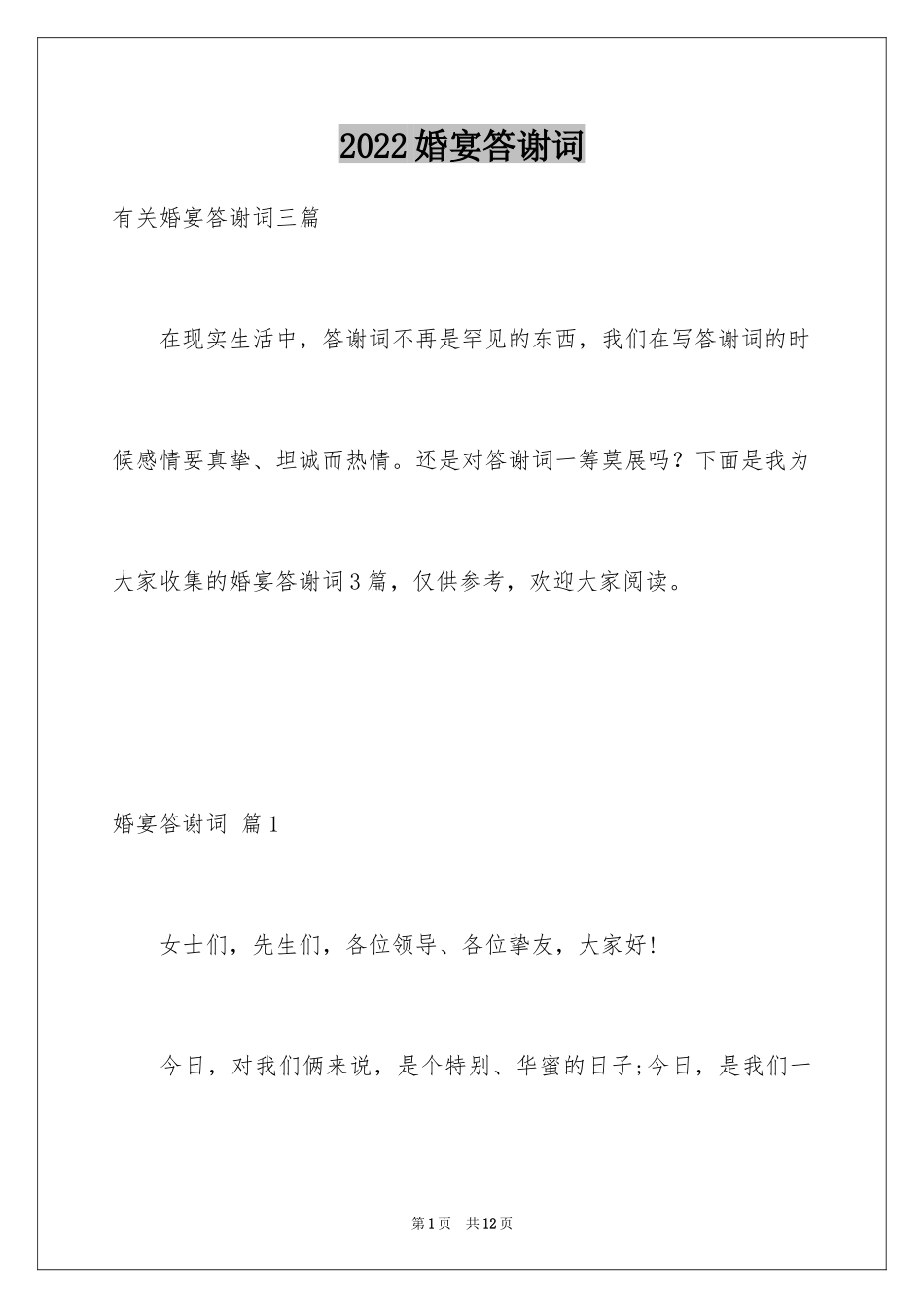 2024婚宴答谢词_第1页