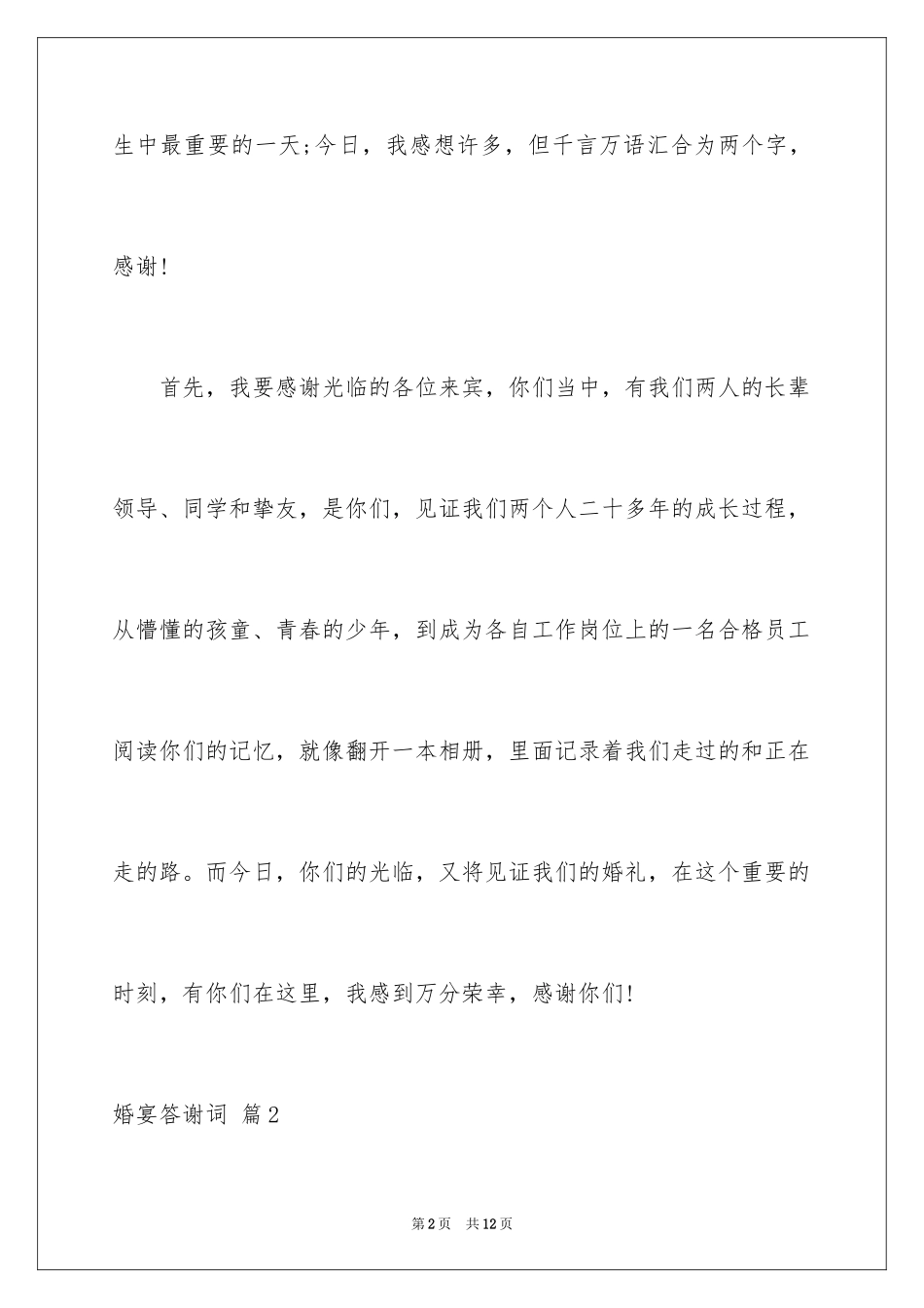 2024婚宴答谢词_第2页