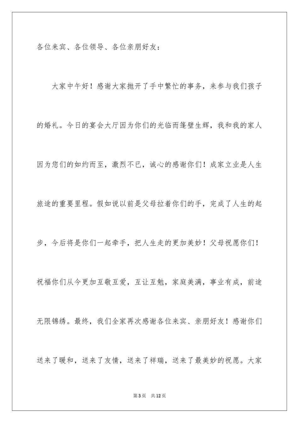 2024婚宴答谢词_第3页