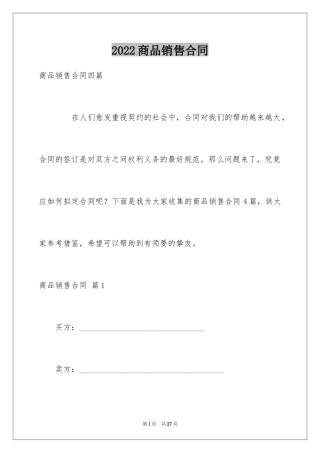 2024商品销售合同_132