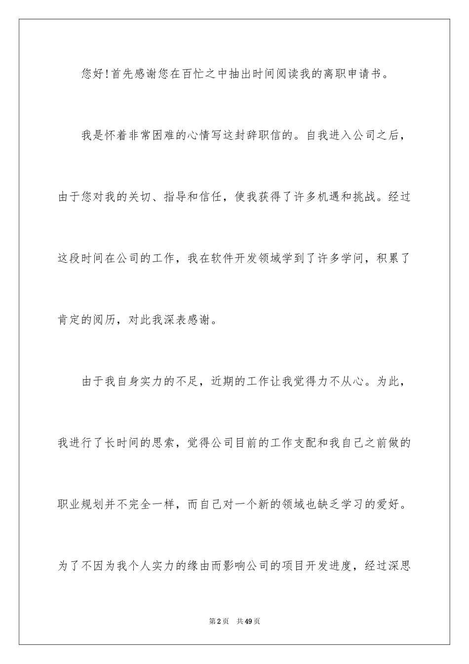2024员工个人离职申请书_15_第2页