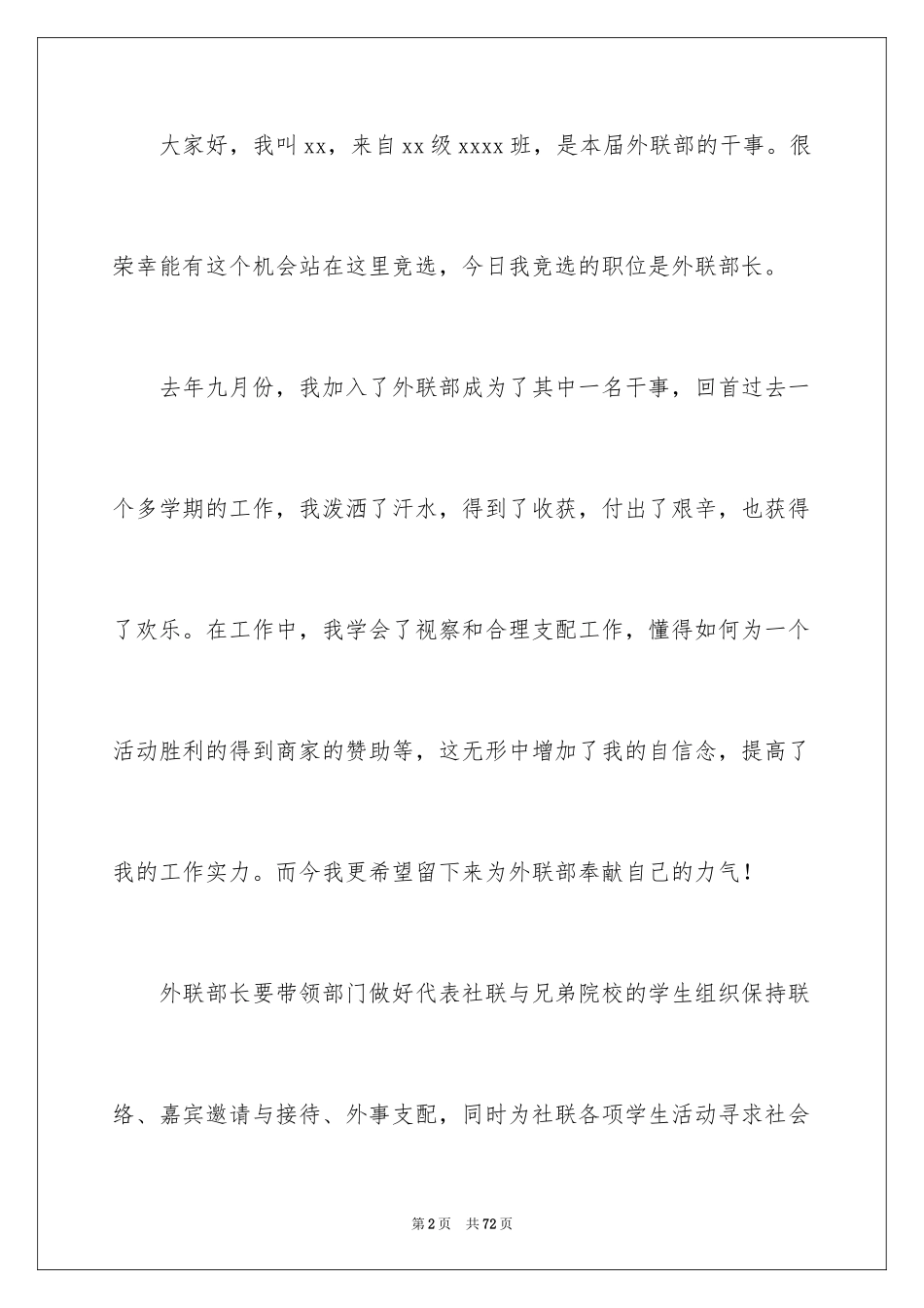 2024学生会竞选演讲稿_267_第2页